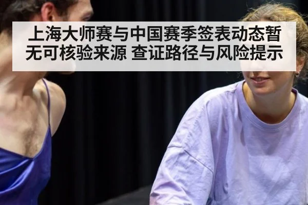 上海大师赛与中国赛季签表动态暂无可核验来源 查证路径与风险提示
