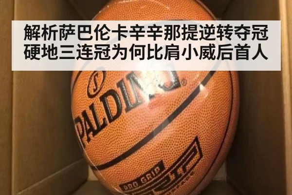 解析萨巴伦卡辛辛那提逆转夺冠 硬地三连冠为何比肩小威后首人