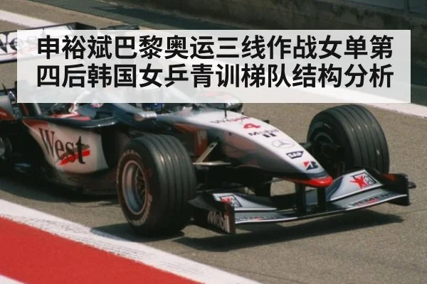 申裕斌巴黎奥运三线作战女单第四后韩国女乒青训梯队结构分析